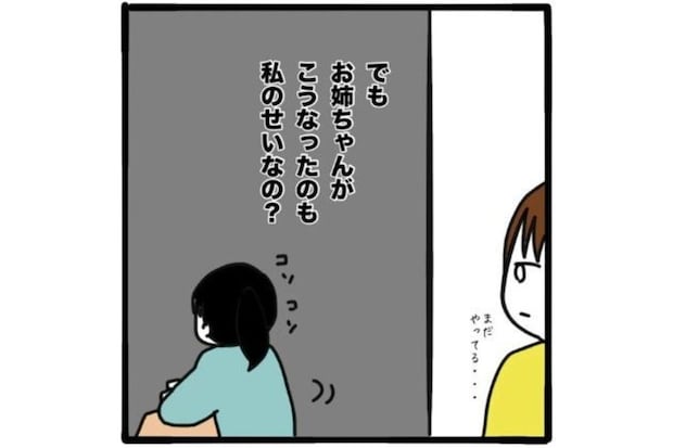 「家族がバラバラになったのは自分のせい」姉からの刷り込みでゆがんだ認識
