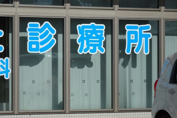 クリニック