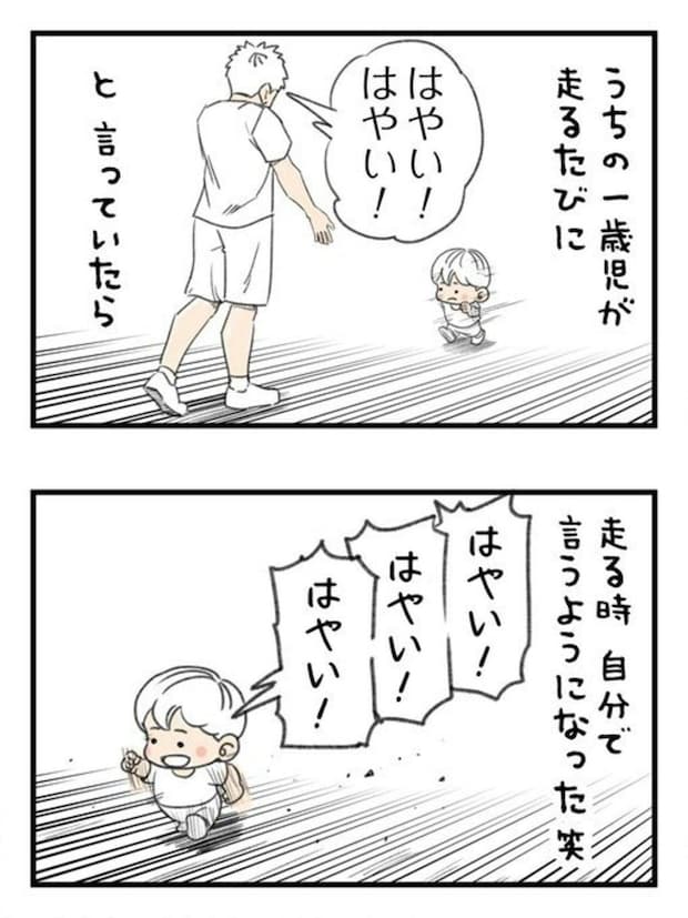 1歳の息子が走るたびに「速い!」と声をかけていたら→かわいすぎる行動を描いた育児漫画に7,300いいね「これはかわいい」