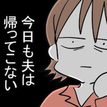 真面目で優しい夫が失踪…幸せ絶頂を襲った「今日も帰らない」の絶望 ｜妊娠したら夫が行方不明になった話