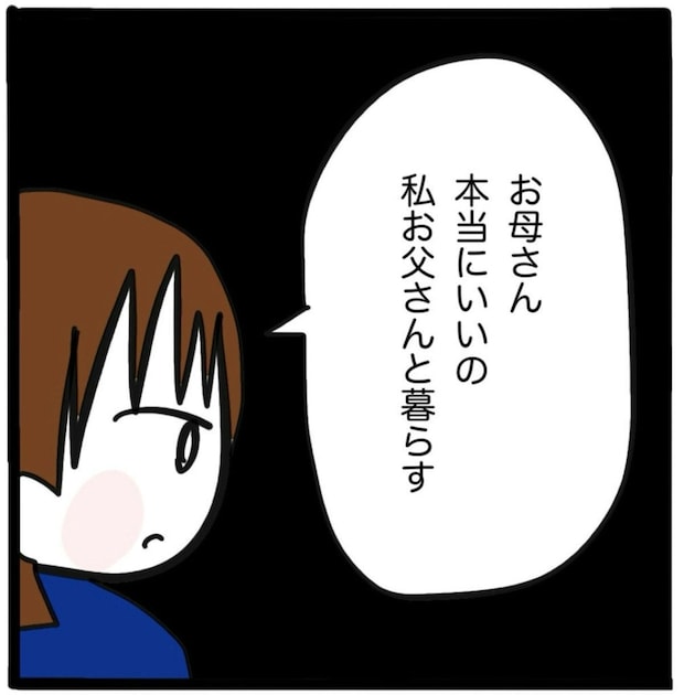 お父さんとの新しい生活で、何よりうれしいのは姉がいないこと｜家族がバラバラになったのは誰のせい？