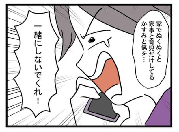 「一緒にしないでくれ！」専業主婦を見下す夫の叫びに絶句｜極論被害妄想夫