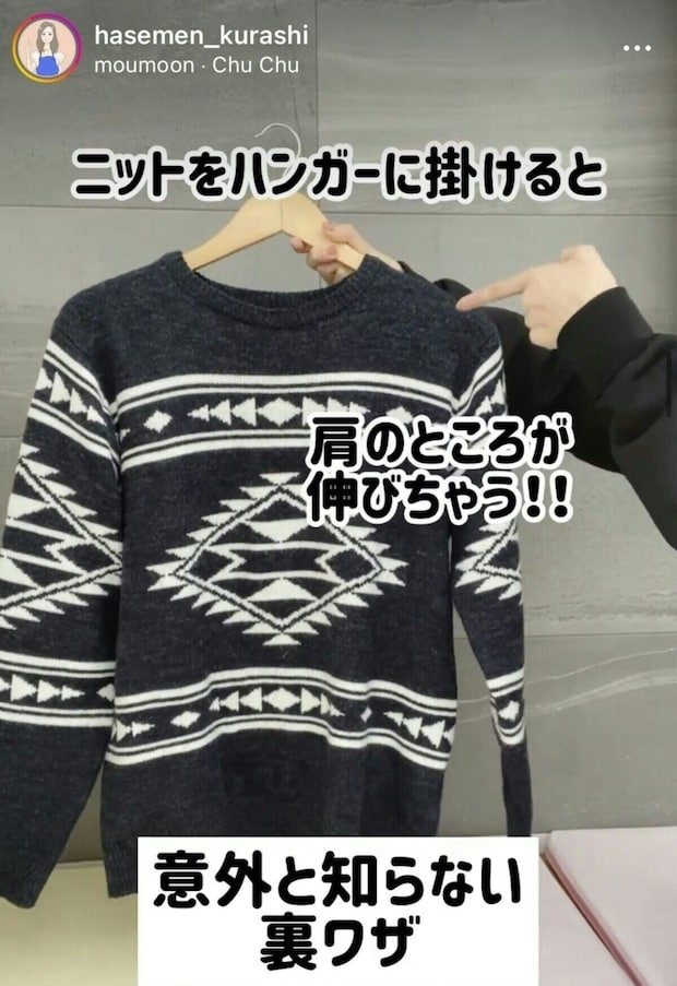 伸びちゃうニットはこれで解決！ハンガー掛けの裏ワザ