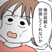 「俺の両親と同居して」つわりで苦しむ妻に、夫がまさかの要求｜妊娠したら夫が行方不明になった話