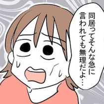 「同居なんて無理」拒絶したけど、義実家に身を寄せるしかなかった現実｜妊娠したら夫が行方不明になった話