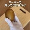 「まだ酸っぱい…」切った後でも間に合う→キウイが甘くなる簡単テク