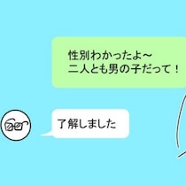赤ちゃんの性別判明！喜びの報告に、夫の返事は「了解」だけ？｜妊娠したら夫が行方不明になった話
