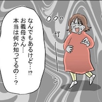 義母は知っている？疑惑を揉み消された直後、夫は家に帰らなくなった｜妊娠したら夫が行方不明になった話