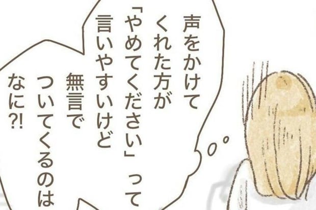 無言のつきまとい「やめてください」と言えない怖さ｜知らない人がついてきた話