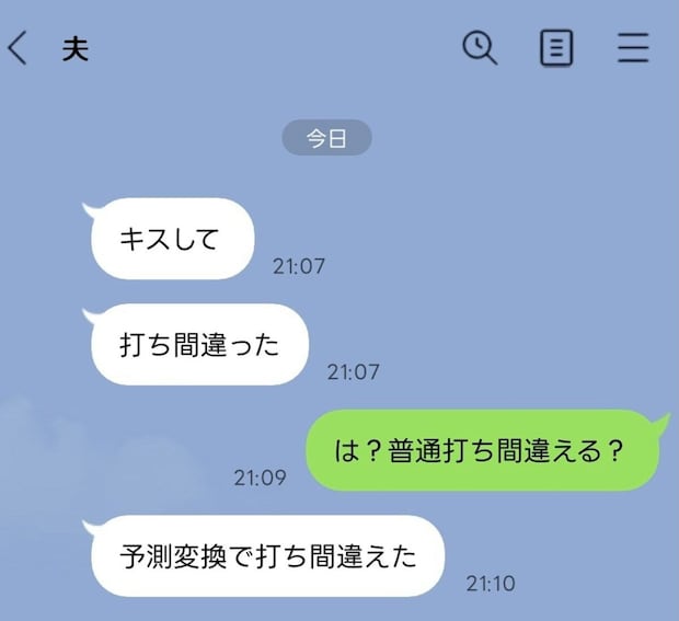 【誤爆で黒確定？】夫から「き」で始まるLINE…「キスして」と送られてきました
