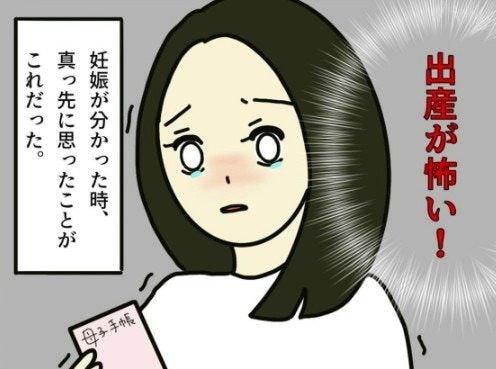 「出産が怖い」妊娠がわかり最初に思ったのは痛みへの恐怖|無痛分娩はダメですか?