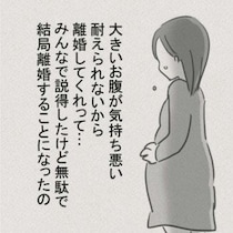 前妻のときも同じ理由で離婚…！？大きなおなかを拒絶する夫の狂気｜妊娠したら夫が行方不明になった話