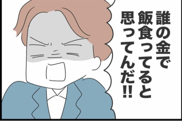 「誰の金で…」モラハラ夫お決まりの一言に凍りつく|私は夫との未来を諦めない