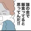 「誰の金で…」モラハラ夫お決まりの一言に凍りつく｜私は夫との未来を諦めない