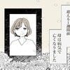 過干渉だと思っていた母…親になってようやく分かった愛情
