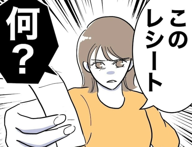 【修羅場】見覚えのないレシートを問いただす妻に夫が放った想定外の言葉