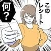 【修羅場】見覚えのないレシートを問いただす妻に夫が放った想定外の言葉
