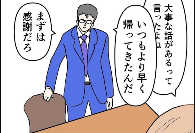 大事な話を後回しにした夫…帰宅して求めたのは「感謝の言葉」|公務員の夫と修羅場になった話