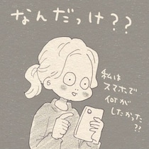 「スマホ持った瞬間、記憶喪失」いそがしいママの “物忘れループ” に共感の嵐！