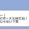 「ボーナス楽しみ」と何度も言ってくる無神経な友人にイライラ…どう返信すべき？