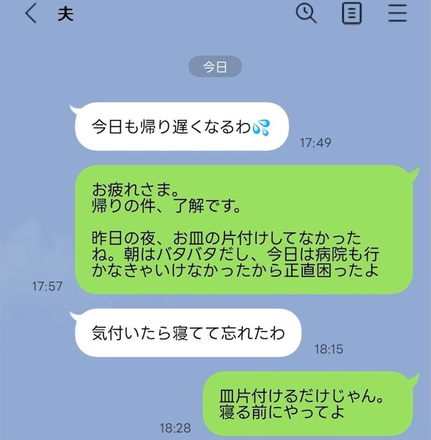 子どもの看病でピリピリ…「皿洗い」を忘れた夫への追撃LINEはやりすぎ？