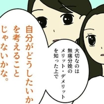 「自分がどうしたいか」無痛分娩の選択…最後に向き合うのは自分自身｜無痛分娩はダメですか？