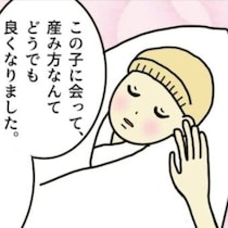「この子への愛情は変わらない」産み方は関係ないと気づけた瞬間｜無痛分娩はダメですか？