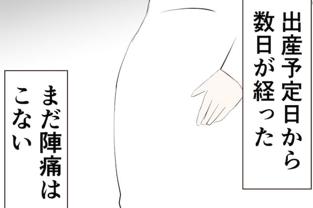 陣痛がこない…?促進剤への淡い期待|出産目前に起きた忘れられない出来事
