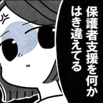 保育士の怒り「保護者支援をはき違えてる」｜保護者支援も保育士の仕事でしょ？
