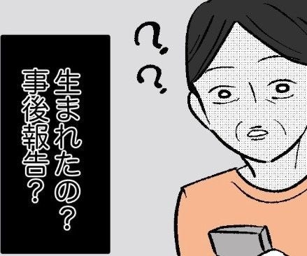 出産の連絡が「事後」ってどういうこと!? 義母の混乱が止まらない|私は姑の鑑