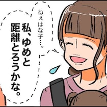もうムリ！無自覚マウントママと「距離を置く」と決めた瞬間｜子育てって勝ち負けですか？