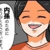 相手の両親に「内孫のためにありがとう」と宣言｜私は姑の鑑