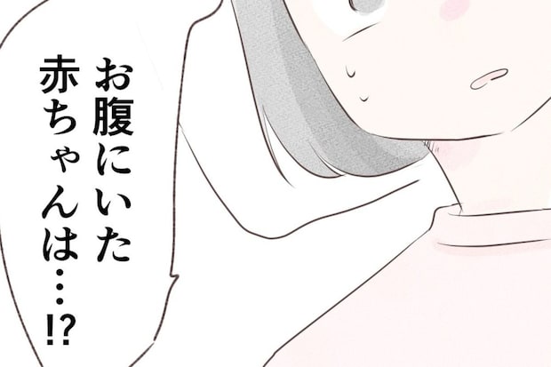 「あれ…お腹の赤ちゃんは!?」目を覚ますと過ぎていた衝撃の月日 | 出産目前に起きた忘れられない出来事