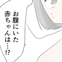「あれ…お腹の赤ちゃんは！？」目を覚ますと過ぎていた衝撃の月日 | 出産目前に起きた忘れられない出来事