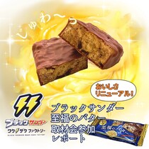 絶賛発売中！大人気【ブラックサンダー 至福のバター】がリニューアル！そのこだわりとは！？