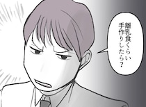 「はぁ？レトルトの離乳食使うって？それくらい自分で作れよ！」「手抜きは良くない」“手作り離乳食”の苦労を知らない夫が妻にダメ出し！？