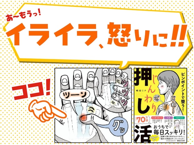あ~もう!「イライラ」「怒り」を抑えるツボはココ!イライラ緩和に効果的な“押し活”を徹底解説