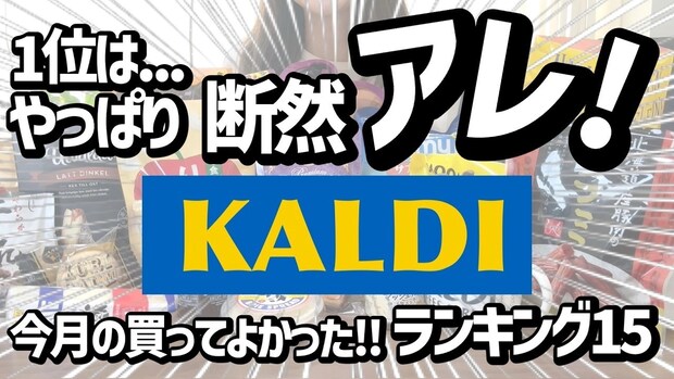「買ってよかった(泣)!」マニアも感動した【カルディ】最新おすすめ商品BEST15