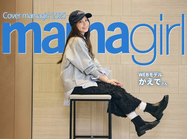 【カバーママガール】育児もキレイも楽しむ!3姉妹の美人ママのプライベートに迫る!