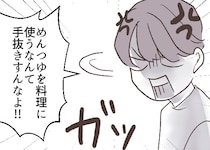 「めんつゆを料理に使うなんて！手抜きしてんじゃねえよ！」「俺の母さんを見習え！」夫の衝撃のダメ出しに妻がスカッと反論！