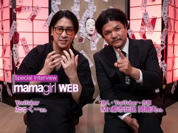 【たっくーさん&Mr.都市伝説 関暁夫さんインタビュー】忙しいママにも♡スキマ時間で楽しめるショート怪談に注目