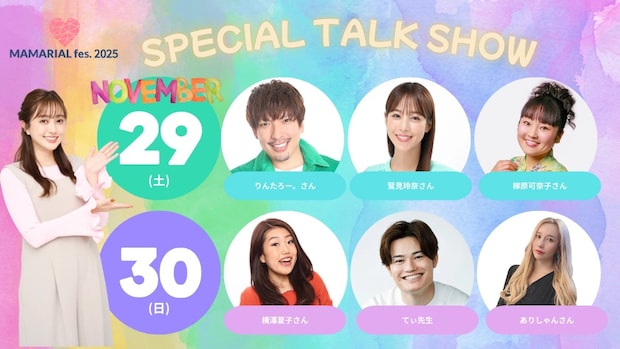 「 超豪華ゲスト6名が勢ぞろい!」菊地亜美プロデュース【MAMARIAL fes. 2025】で週末を思い切り楽しんで♪