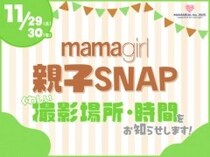「おしゃれ親子集まれ♡」【mamagirl親子SNAP】会場や参加方法など詳細を発表します♪