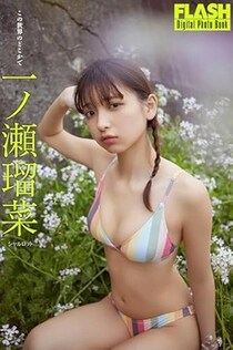 「お尻のライン美しい」「かわいすぎ」バックショットが大好評！一ノ瀬瑠菜さんのショットに反響