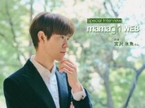 【コメント動画あり】宮沢氷魚さんが考える、夫婦と家族。大切な人とすれ違わない方法とは