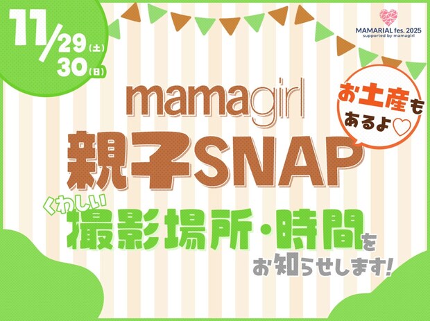 「おしゃれ親子集まれ♡」【mamagirl親子SNAP】いよいよ今週末！会場や参加方法など詳細を発表します♪