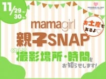 「おしゃれ親子集まれ♡」【mamagirl親子SNAP】いよいよ今週末！会場や参加方法など詳細を発表します♪