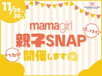 「おしゃれ親子集まれ♡」今年も【mamagirl親子SNAP】開催します！