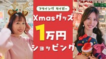 「1万円でどこまで買える!?」【フライングタイガー】クリスマスグッズを大人買い！