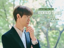 【コメント動画あり】宮沢氷魚さんが考える、夫婦と家族。大切な人とすれ違わない方法とは